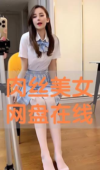 肉丝在线观看,一场视觉盛宴的云端之旅